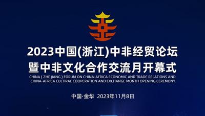 2023中国（浙江）中非经贸论坛暨中非文化合作交流月开幕式倒计时1天