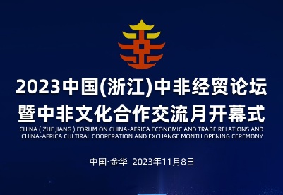 2023中国（浙江）中非经贸论坛暨中非文化合作交流月开幕式倒计时1天