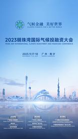明珠湾国际气候投融资大会即将召开 聚焦全球气候投融资体系建设及创新趋势