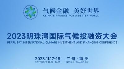 明珠湾国际气候投融资大会即将召开 聚焦全球气候投融资体系建设及创新趋势