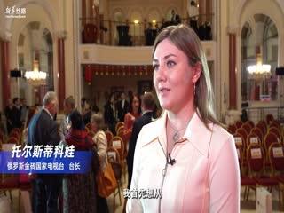 俄罗斯金砖国家电视台台长：共建“一带一路”促进文化交流和人文合作