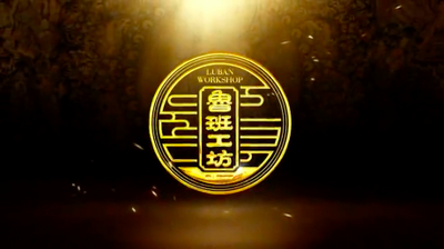 《匠心筑梦 走向世界的鲁班工坊》第一集：东方智慧