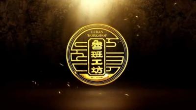 《匠心筑梦 走向世界的鲁班工坊》第五集：筑梦未来