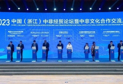 2023中国（浙江）中非经贸论坛暨中非文化合作交流月活动在金华开幕