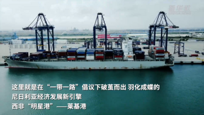 由中企承建的尼日利亚莱基港为当地发展助力