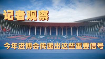 新华全媒+丨记者观察：今年进博会传递出这些重要信号