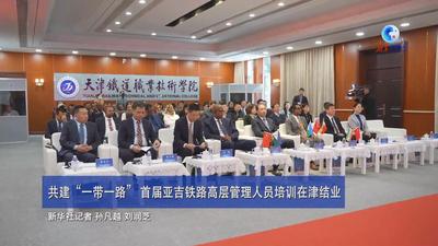 全球连线丨共建“一带一路” 首届亚吉铁路高层管理人员培训在津结业