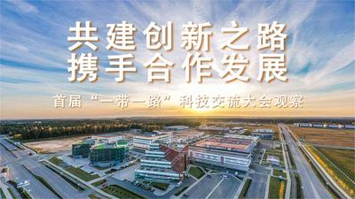 共建创新之路 携手合作发展——首届“一带一路”科技交流大会观察