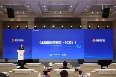 《金融街发展报告（2023）》：六方面推进国家金融管理中心高质量发展