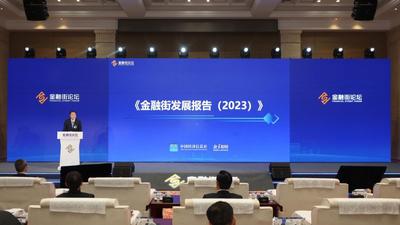 《金融街发展报告（2023）》：六方面推进国家金融管理中心高质量发展