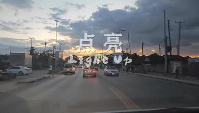 “一带一路”在地生活丨点亮