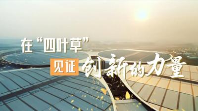 微视频丨在“四叶草”，见证创新的力量