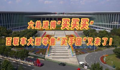 六赴进博“买买买” 百联率大型零售“买手团”又来了！