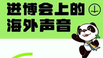 图说 | 进博会上的海外声音
