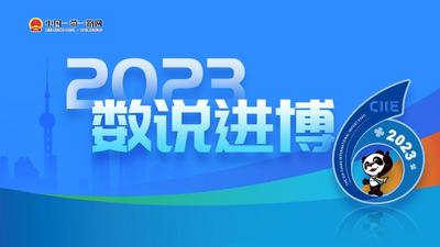 数说进博 | 一展惠全球——来看进博成绩单