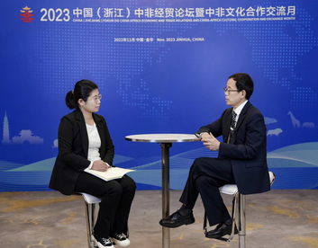 非洲研究专家：浙江对非合作呈现三大特点