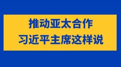 推动亚太合作，习近平主席这样说
