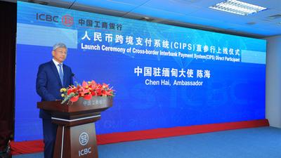 缅甸人民币跨境支付系统直参行启动仪式在中国工商银行仰光分行举行