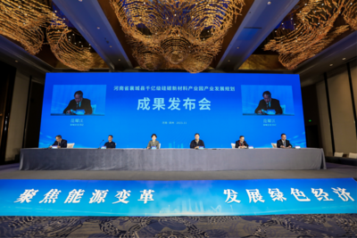 河南襄城千亿级硅碳新材料产业园产业发展规划成果发布会在郑举行