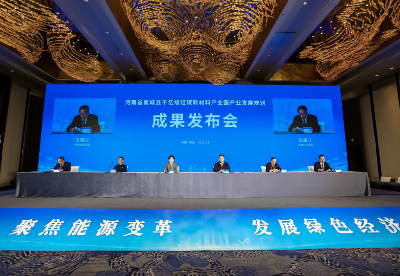 河南襄城千亿级硅碳新材料产业园产业发展规划成果发布会在郑举行