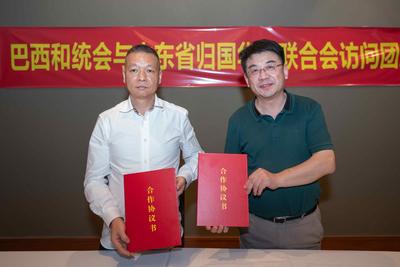 山东省侨联与巴西和统会签署合作备忘录