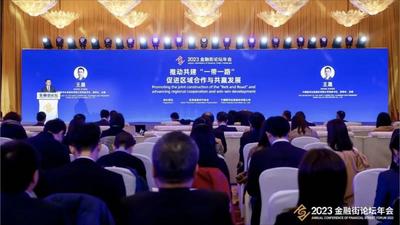 聚焦“一带一路” 拥抱更好的世界——中国银河证券联合亚洲金融合作协会成功举办2023金融街论坛年会平行论坛