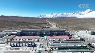我国面向尼泊尔的里孜口岸正式开通
