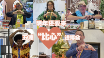 五洲“比心”进博会