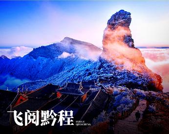 2023年贵州冬季旅游特色组合线路产品——支线串飞
