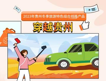 2023年贵州冬季旅游特色组合线路产品——空铁联运