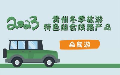 2023年贵州冬季旅游特色组合线路产品——自驾游