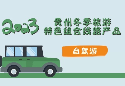 2023年贵州冬季旅游特色组合线路产品——自驾游