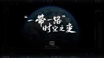 “一带一路”时空之变：电