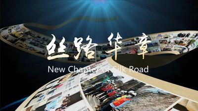 “一带一路”在地生活丨我与丝路共成长