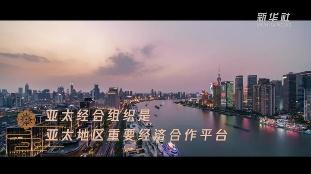 时政镜距离 | 共建亚太命运共同体