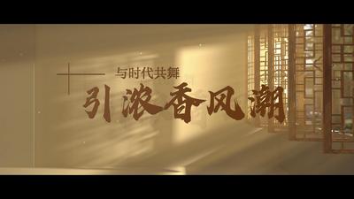 与时代共舞 引浓香风潮