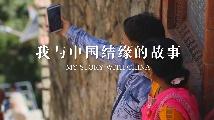 “一带一路”在地生活∣尼泊尔姑娘苏璐：我和中国结缘的故事