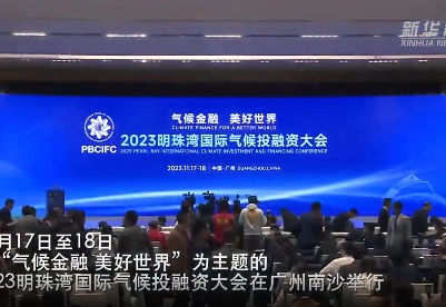 2023明珠湾国际气候投融资大会开幕