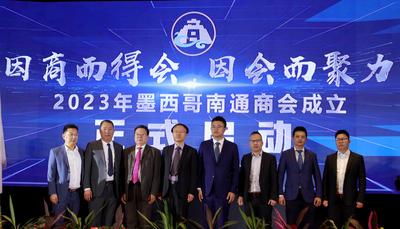 墨西哥南通商会成立