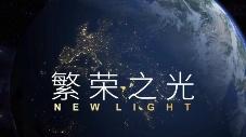 从太空看“一带一路”：繁荣之光