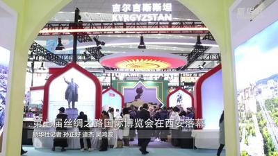 第七届丝绸之路国际博览会在西安落幕