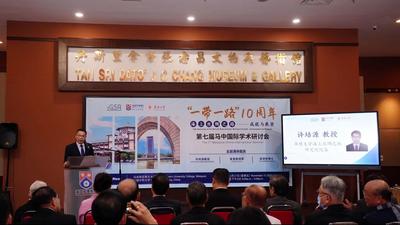 第七届中马国际学术研讨会在马来西亚举办