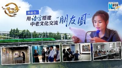 林丽金：用语言搭建中老文化交流“朋友圈”