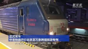 正式发车！中老铁路开行北京至万象跨境旅游专列