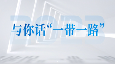 与你话“一带一路”