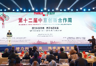 第十二届中意创新合作周在北京开幕