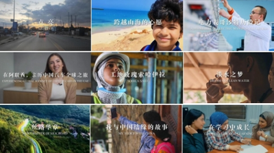 从日新月异的在地生活，看历久弥坚的丝路精神——第四届“一带一路”在地生活微视频征集活动圆满落幕
