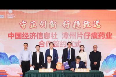 中经社与片仔癀药业签署合作协议 融合传统与现代讲好中医药故事