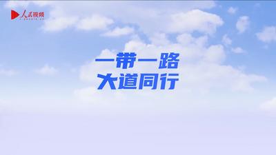 共建“一带一路”惠及老挝、柬埔寨人民生活