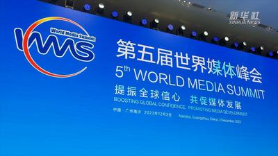 第五届世界媒体峰会在广州南沙开幕